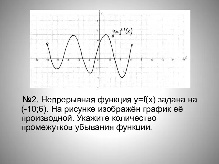 №2. Непрерывная функция y=f(x) задана на (-10;6). На рисунке изображён график