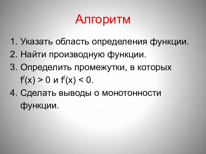 Алгоритм 1. Указать область определения функции. 2. Найти производную функции. 3.