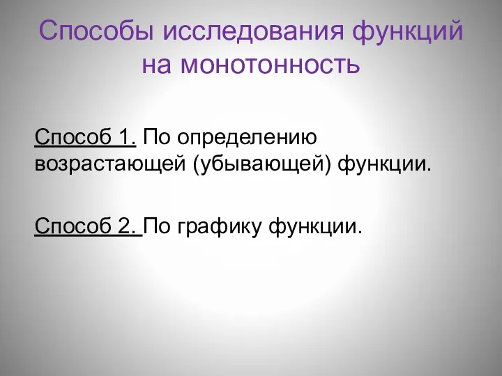 Способы исследования функций на монотонность Способ 1. По определению возрастающей (убывающей)