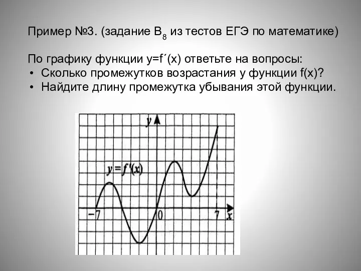 Пример №3. (задание В8 из тестов ЕГЭ по математике) По графику