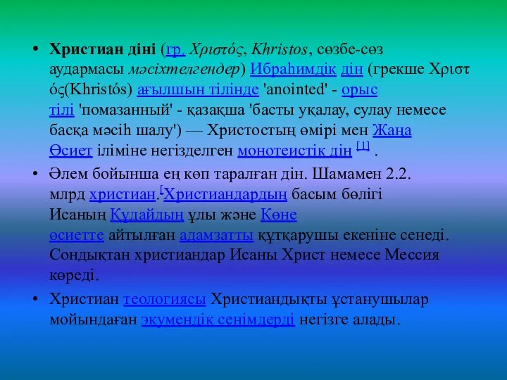 Христиан діні (гр. Χριστός, Khristos, cөзбе-сөз аудармасы мәсіхтелгендер) Ибраһимдік дін (грекше