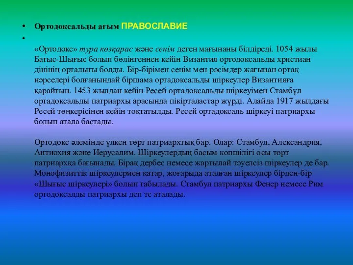 Ортодоксальды ағым ПРАВОСЛАВИЕ «Ортодокс» тура көзқарас және сенім деген мағынаны білдіреді.