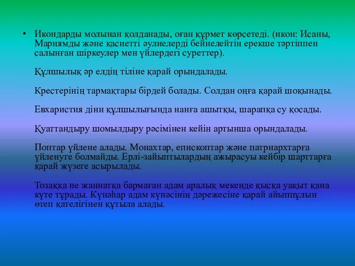 Икондарды молынан қолданады, оған құрмет көрсетеді. (икон: Исаны, Мариямды және қасиетті