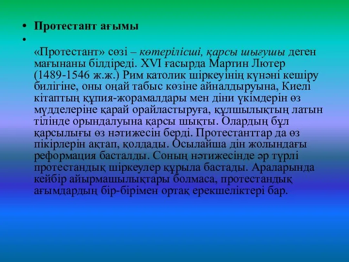 Протестант ағымы «Протестант» сөзі – көтерілісші, қарсы шығушы деген мағынаны білдіреді.