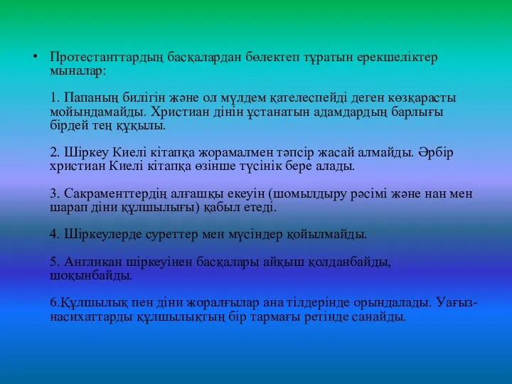 Протестанттардың басқалардан бөлектеп тұратын ерекшеліктер мыналар: 1. Папаның билігін және ол