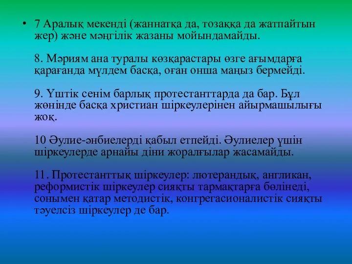 7 Аралық мекенді (жаннатқа да, тозаққа да жатпайтын жер) және мәңгілік