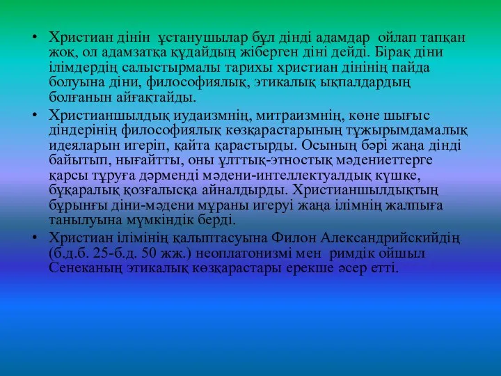 Христиан дінін ұстанушылар бұл дінді адамдар ойлап тапқан жоқ, ол адамзатқа