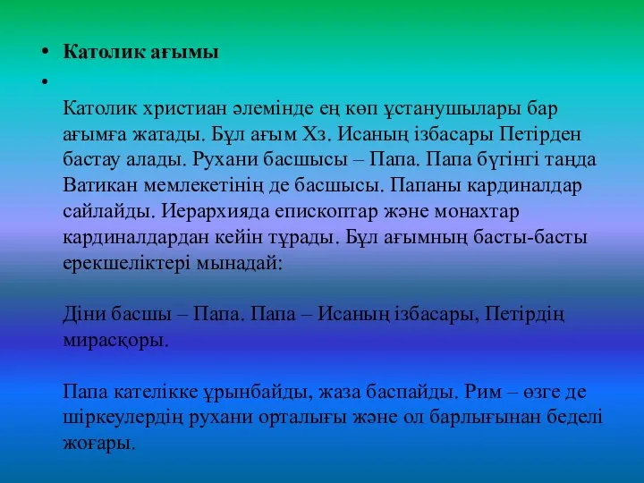 Католик ағымы Католик христиан әлемінде ең көп ұстанушылары бар ағымға жатады.