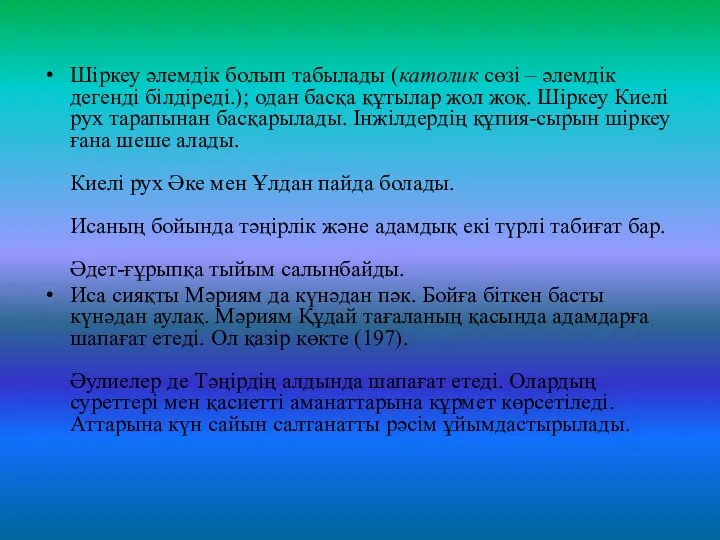 Шіркеу әлемдік болып табылады (католик сөзі – әлемдік дегенді білдіреді.); одан