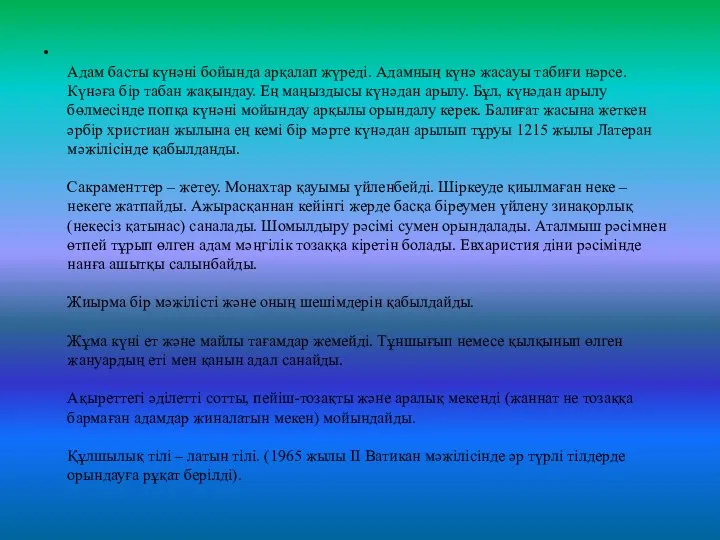 Адам басты күнәні бойында арқалап жүреді. Адамның күнә жасауы табиғи нәрсе.