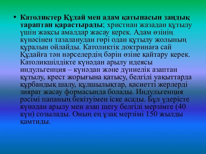 Католиктер Құдай мен адам қатынасын заңдық тараптан қарастырады; христиан жазадан құтылу