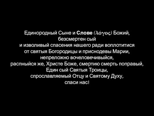 Единородный Сыне и Слове (λόγος) Божий, безсмертен сый и изволивый спасения