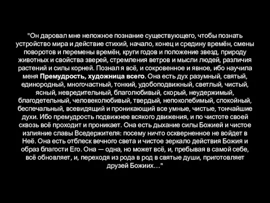 "Он даровал мне неложное познание существующего, чтобы познать устройство мира и