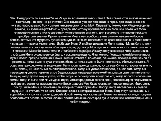 "Не Премудрость ли взывает? и не Разум ли возвышает голос Свой?