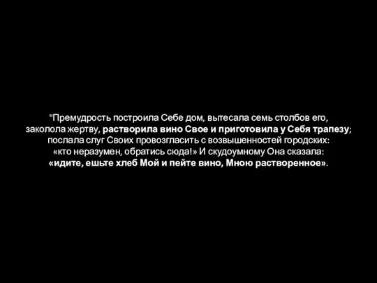 "Премудрость построила Себе дом, вытесала семь столбов его, заколола жертву, растворила