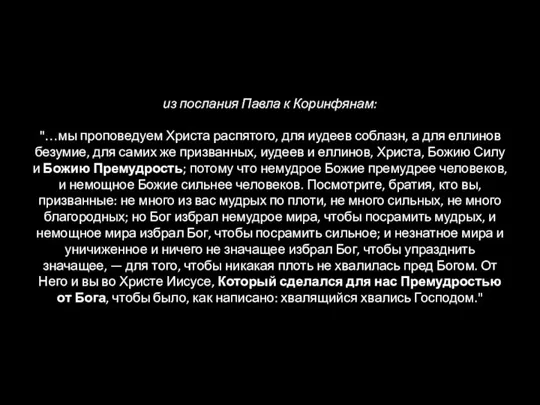 из послания Павла к Коринфянам: "…мы проповедуем Христа распятого, для иудеев