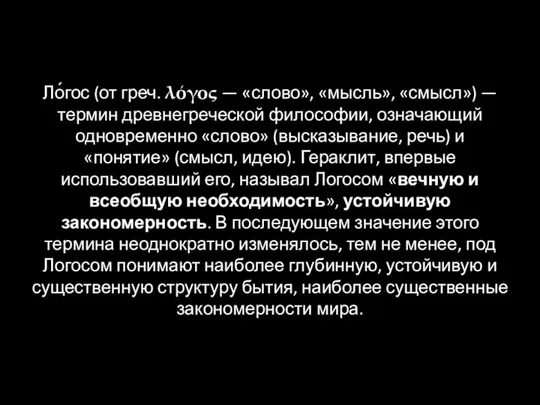 Ло́гос (от греч. λόγος — «слово», «мысль», «смысл») — термин древнегреческой