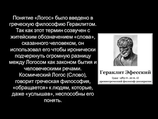 Понятие «Логос» было введено в греческую философию Гераклитом. Так как этот