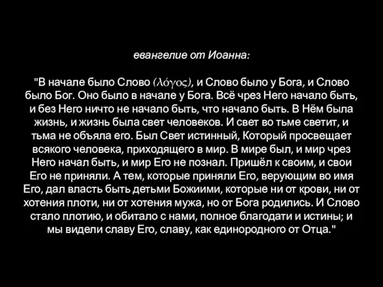 евангелие от Иоанна: "В начале было Слово (λόγος), и Слово было