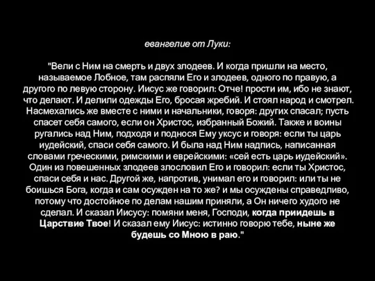 евангелие от Луки: "Вели с Ним на смерть и двух злодеев.