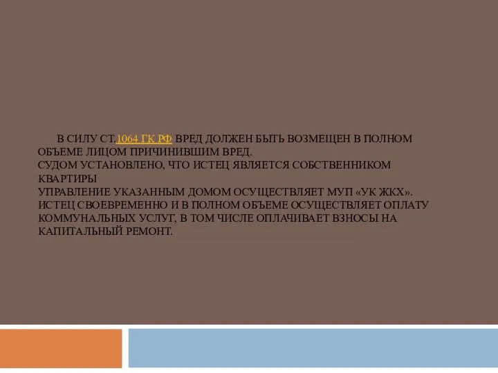 В СИЛУ СТ.1064 ГК РФ ВРЕД ДОЛЖЕН БЫТЬ ВОЗМЕЩЕН В ПОЛНОМ