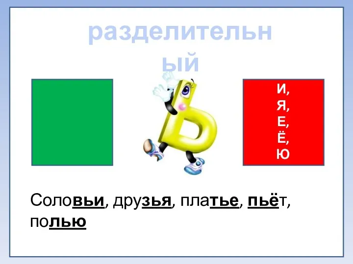 разделительный И, Я, Е, Ё, Ю Соловьи, друзья, платье, пьёт, полью