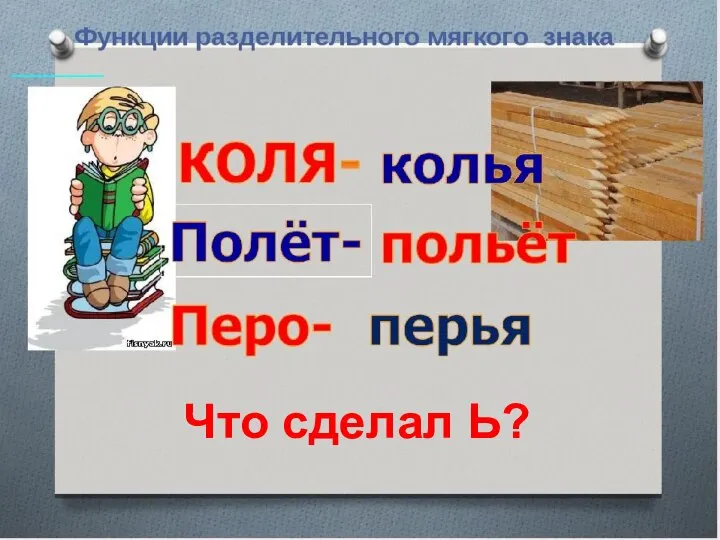 Что сделал Ь?