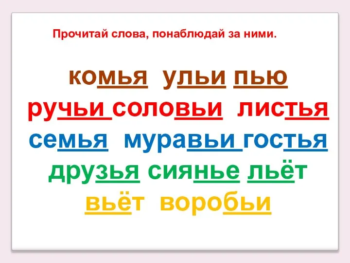 Прочитай слова, понаблюдай за ними. комья ульи пью ручьи соловьи листья