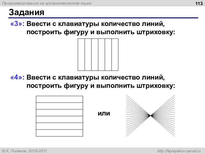 Задания «3»: Ввести с клавиатуры количество линий, построить фигуру и выполнить