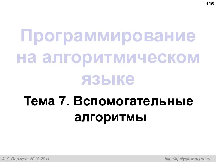 Программирование на алгоритмическом языке Тема 7. Вспомогательные алгоритмы