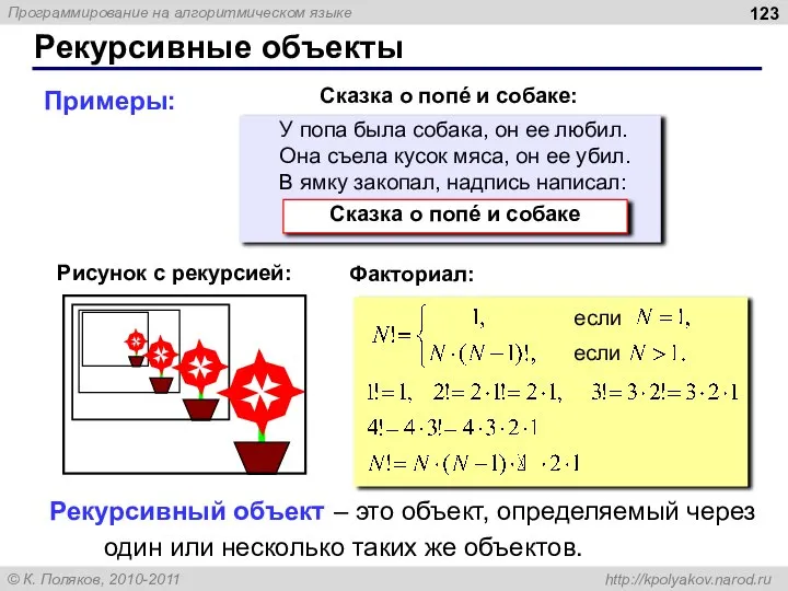 Рекурсивные объекты Рекурсивный объект – это объект, определяемый через один или