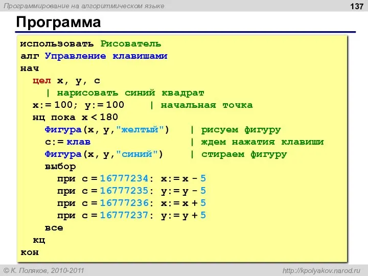 Программа использовать Рисователь алг Управление клавишами нач цел x, y, c