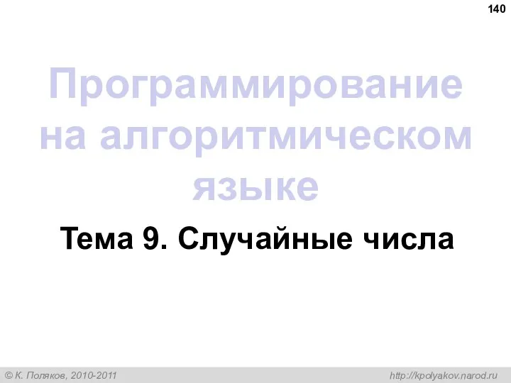 Программирование на алгоритмическом языке Тема 9. Случайные числа