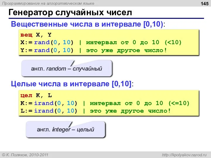 Вещественные числа в интервале [0,10): Генератор случайных чисел вещ X, Y