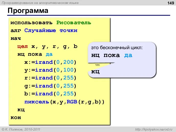 Программа использовать Рисователь алг Случайные точки нач цел x, y, r,