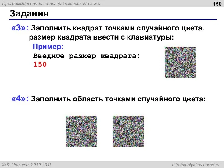 Задания «3»: Заполнить квадрат точками случайного цвета. размер квадрата ввести с