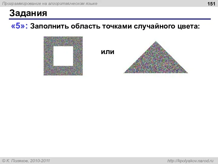 Задания «5»: Заполнить область точками случайного цвета: или