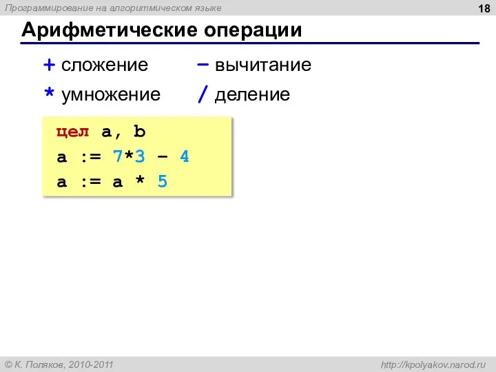 Арифметические операции + сложение – вычитание * умножение / деление цел