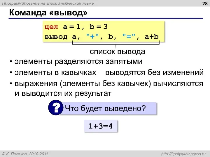 Команда «вывод» цел a = 1, b = 3 вывод a,