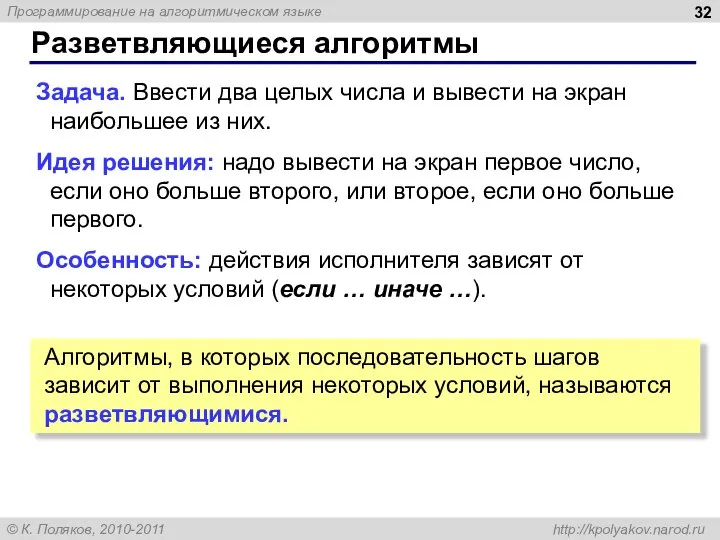 Разветвляющиеся алгоритмы Задача. Ввести два целых числа и вывести на экран