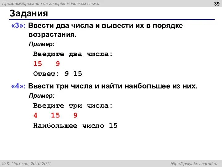 Задания «3»: Ввести два числа и вывести их в порядке возрастания.