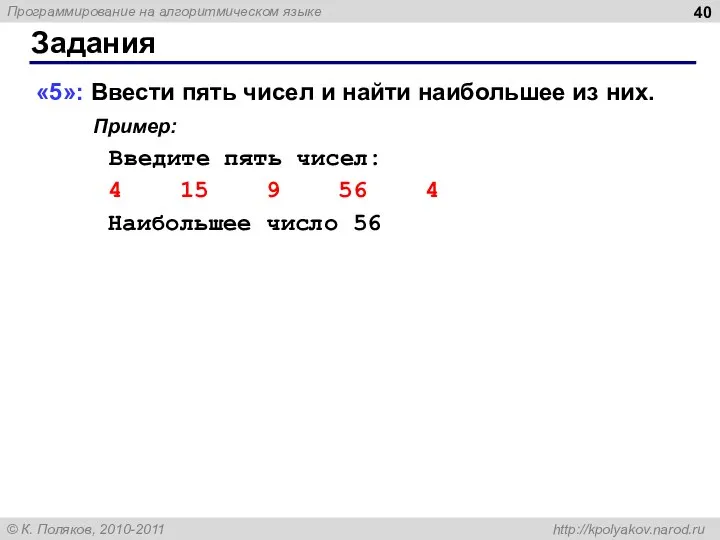 Задания «5»: Ввести пять чисел и найти наибольшее из них. Пример: