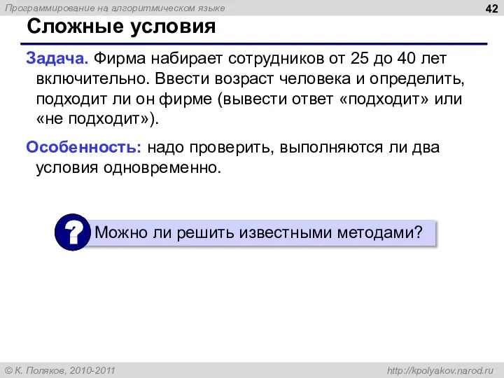 Сложные условия Задача. Фирма набирает сотрудников от 25 до 40 лет