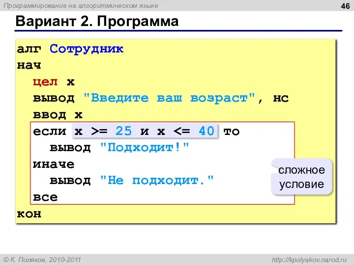 Вариант 2. Программа сложное условие алг Сотрудник нач цел x вывод