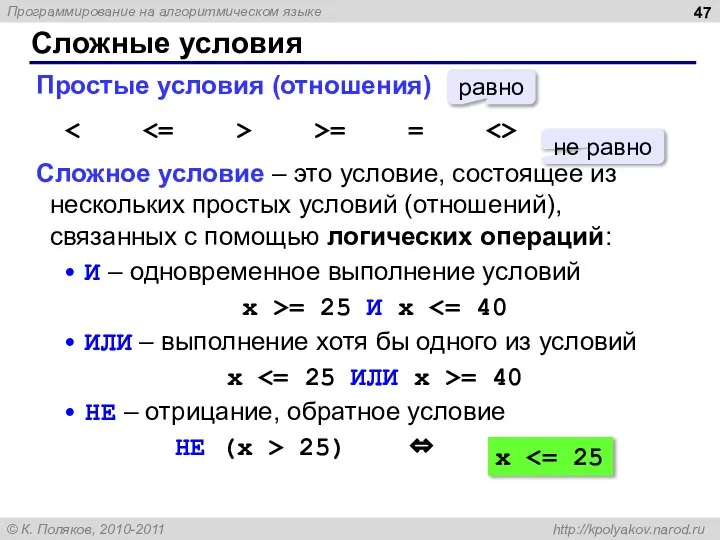 Сложные условия Простые условия (отношения) >= = Сложное условие – это