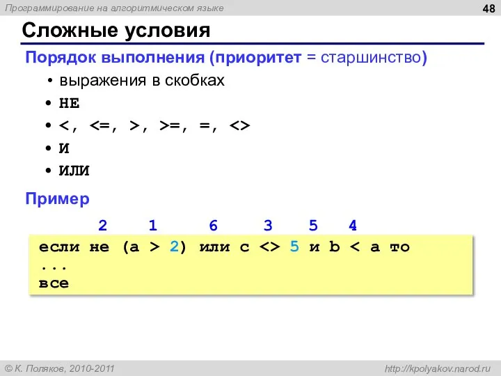 Сложные условия Порядок выполнения (приоритет = старшинство) выражения в скобках НЕ