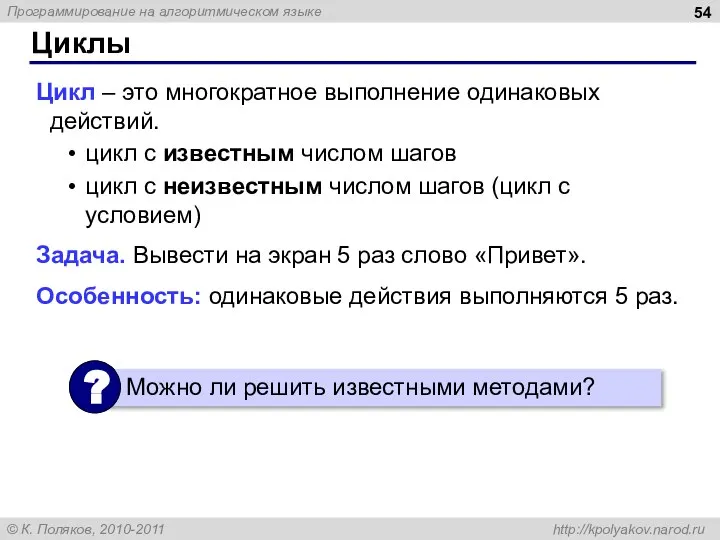 Циклы Цикл – это многократное выполнение одинаковых действий. цикл с известным