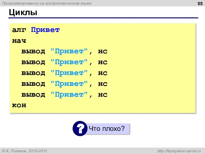 Циклы алг Привет нач вывод "Привет", нс вывод "Привет", нс вывод