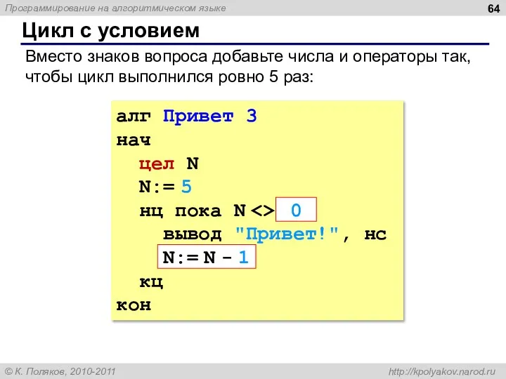 Цикл с условием алг Привет 3 нач цел N N:= 5