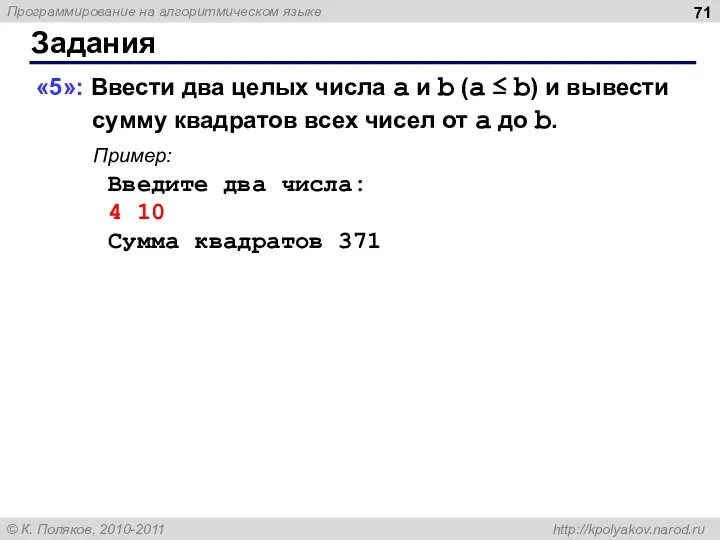 Задания «5»: Ввести два целых числа a и b (a ≤